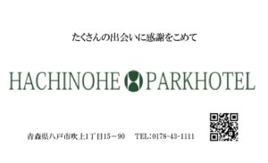 八戸パークホテル