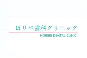 ほりべ歯科