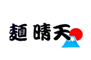 麺天晴