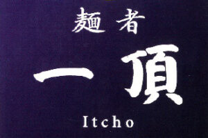 一頂