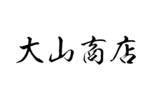 大山商店